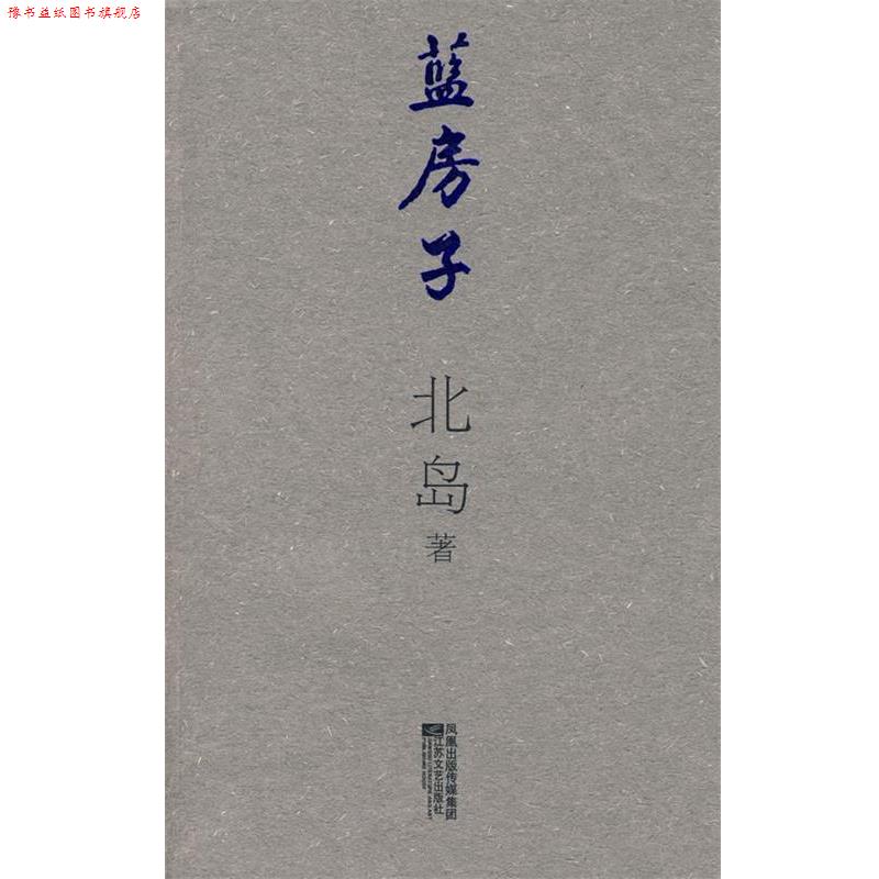【正版书】 蓝房子 北岛 著 江苏文艺出版社