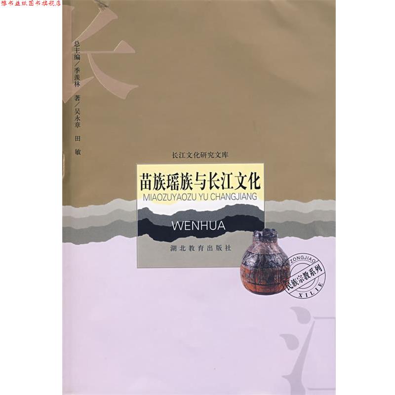 【正版书】 苗族瑶族与长江文化 吴永章,田敏 著 湖北教育出版社