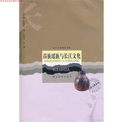 【正版书】 苗族瑶族与长江文化 吴永章,田敏 著 湖北教育出版社