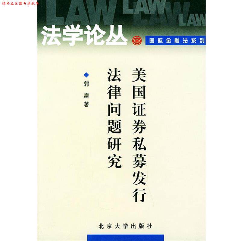 【正版书】 美国证券私募发行法律问题研究—法学论丛·国际金融法系列 郭雳 著 北京大学出版社