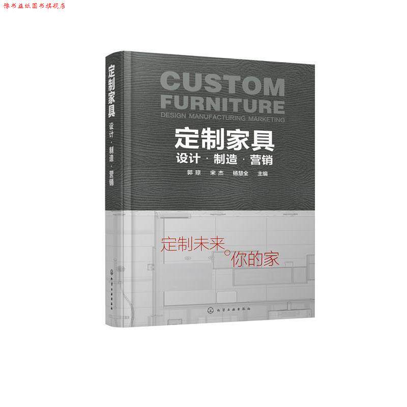 【正版书】 定制家具:设计·制造·营销 郭琼, 宋杰, 杨慧全 化学工业出版社