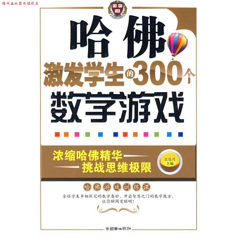 【正版书】 哈佛激发学生的300个数学游戏 江乐兴 主编 朝华出版社