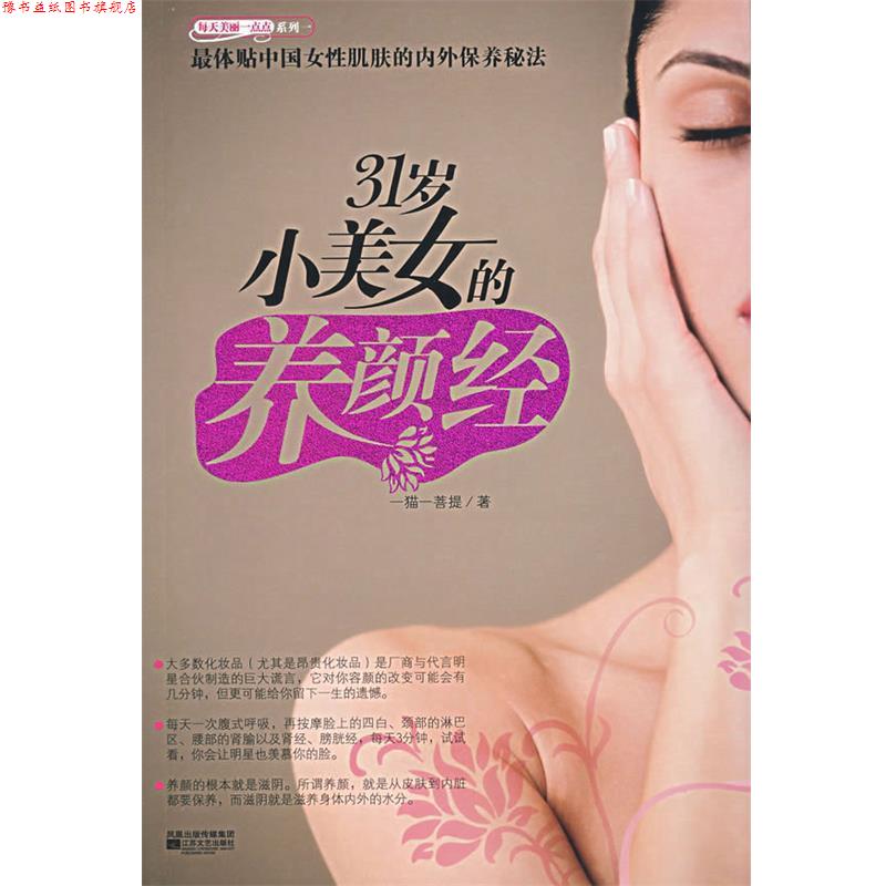 【正版书】 31岁小美女的养颜经 一猫一菩提 著 江苏文艺出版社
