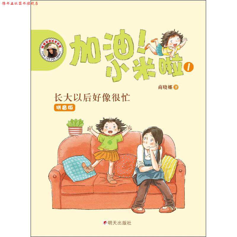 【正版书】 加油!小米啦-长大以后好像很忙 商晓娜 著 明天出版社