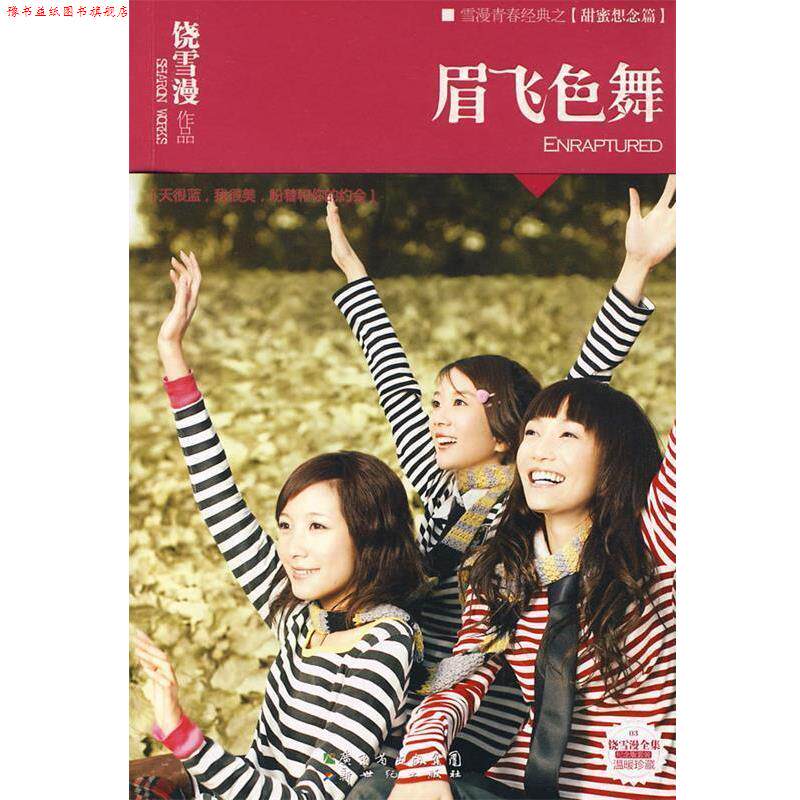 【正版书】 眉飞色舞 饶雪漫 著 新世纪出版社