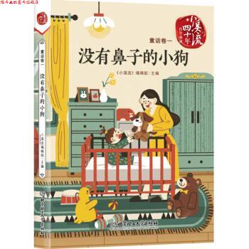 【正版书】 没有鼻子的小狗 《小溪流》编辑部 北京理工大学出版社