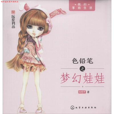 【正版书】 我的手绘生活--色铅笔之梦幻娃娃 乐绘JOY 化学工业出版社