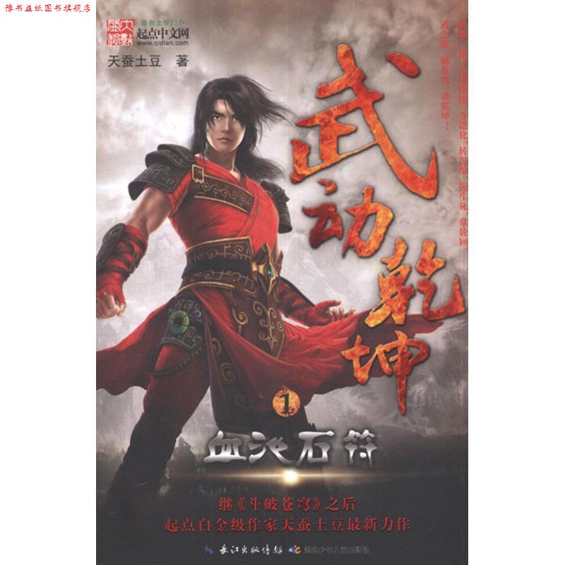 【正版书】 武动乾坤-1血池石符 天蚕土豆 著 湖北少儿出版社