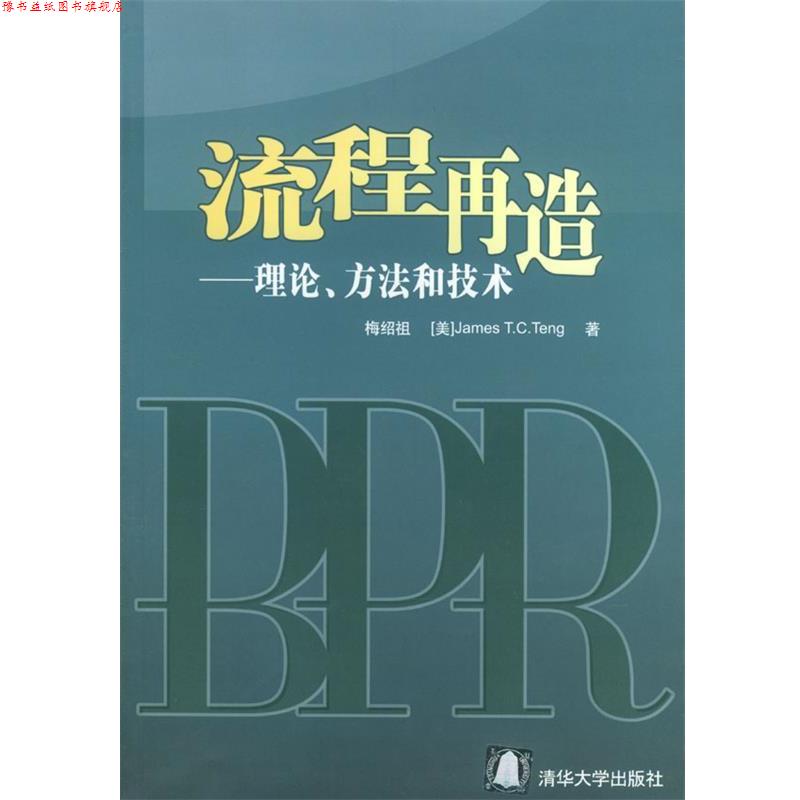 【正版书】 流程再造:理论、方法和技术 梅绍祖,(美)邓(Teng,J.T.C.) 著 清华大学出版社