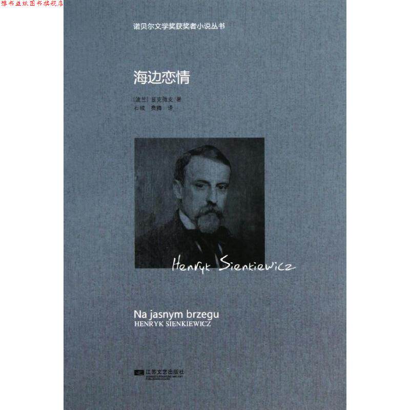 【正版书】 诺贝尔获奖小说丛书-海边恋情 (波)显克维支 江苏文艺出版社