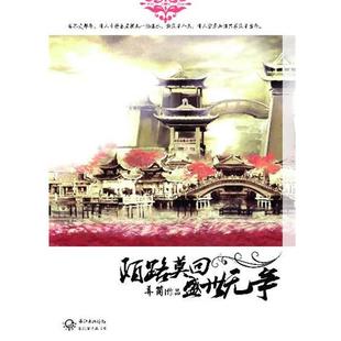 【正版书】 陌路莫回盛世无争 弄简 著 长江文艺出版社