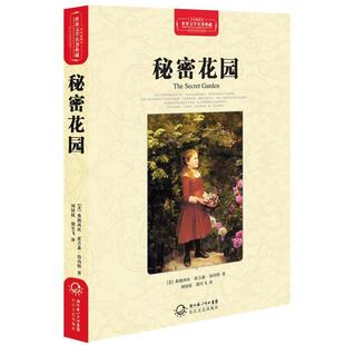 【正版书】 秘密花园 （美）弗朗西丝·霍吉森·伯内特　著,刘国枝　等译 长江文艺出版社