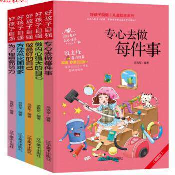【正版书】 好孩子自强 范铁军 辽宁美术出版社