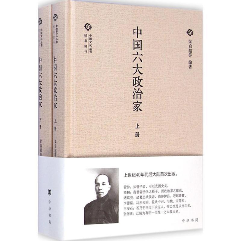 【正版书】 中国六大政治家 梁启超 等 编著 中华书局