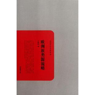 【正版书】 欧洲族类源流略 王树枏　著 岳麓书社