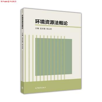 【正版书】 环境资源法概论 孟庆瑜,徐以祥 编 高等教育出版社