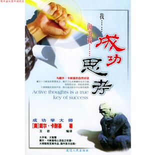 【正版书】 我成功，因为我思考 (美)卡耐基 著,王岩 编译 延边人民出版社