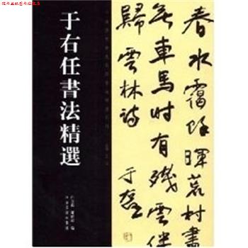 【正版书】 于右任书法精选 中国历代书法名家作品精选 白立献,陈培站 河南美术出版社