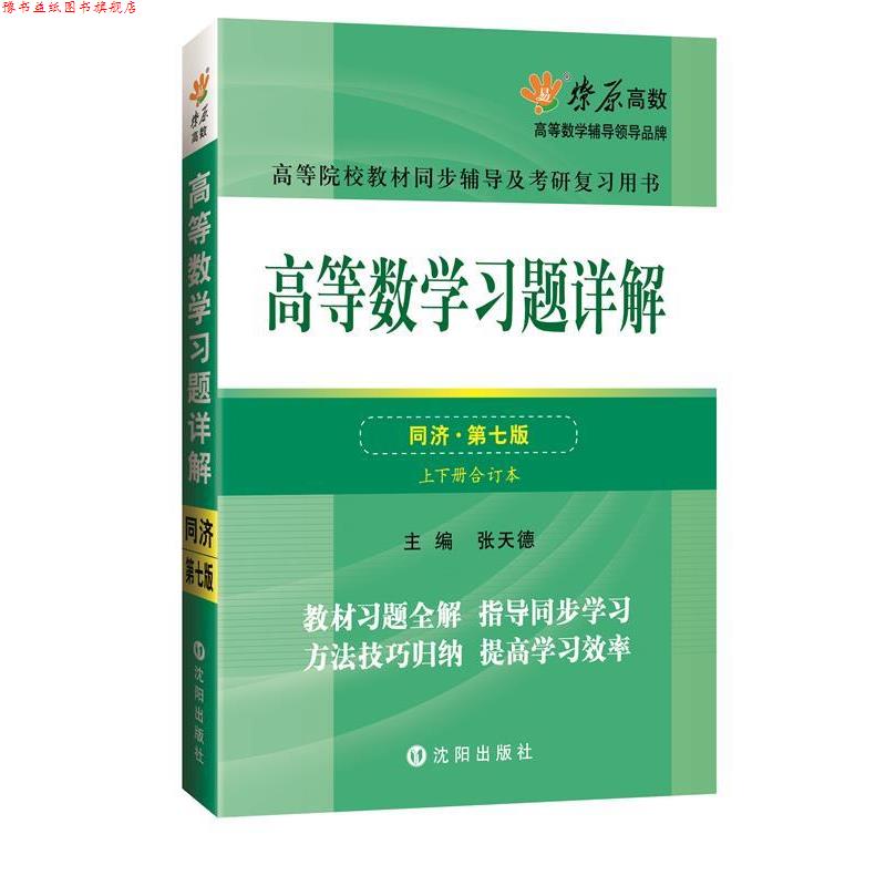 【正版书】 高等数学同步测试卷 张天德 著 沈阳出版社