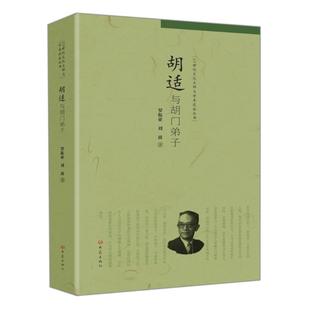 【正版书】 胡适与胡门弟子 罗振亚,刘波 大象出版社