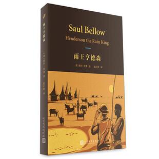 【正版书】 雨王亨德森 索尔贝娄 人民文学出版社