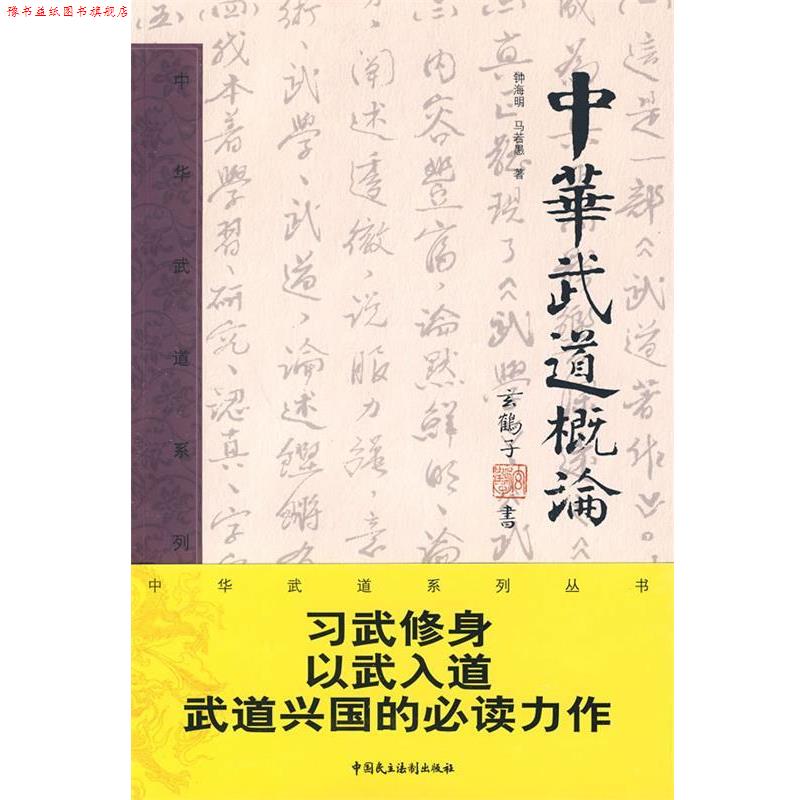 【正版书】 中华武道概论 钟海明　著 中国民主法制出版社有限公司