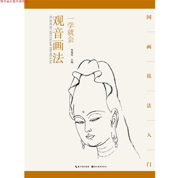 【正版书】 国画技法入门·一学就会·观音画法 姜耀南 湖北美术出版社