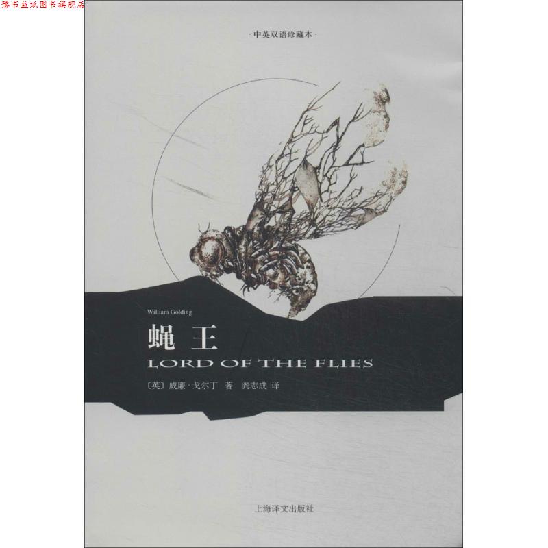 【正版书】 蝇王 [英] 威廉·戈尔丁 著, 龚志成 译 上海译文出版社