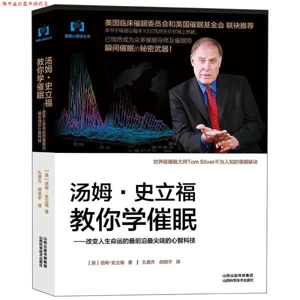 【正版书】 汤姆 史立福教你学催眠 (美)汤姆.史立福 山西科学技术出版社