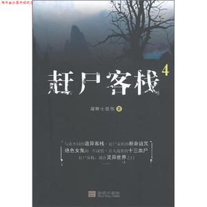 【正版书】 赶尸客栈4 凝眸七弦伤　著 金城出版社