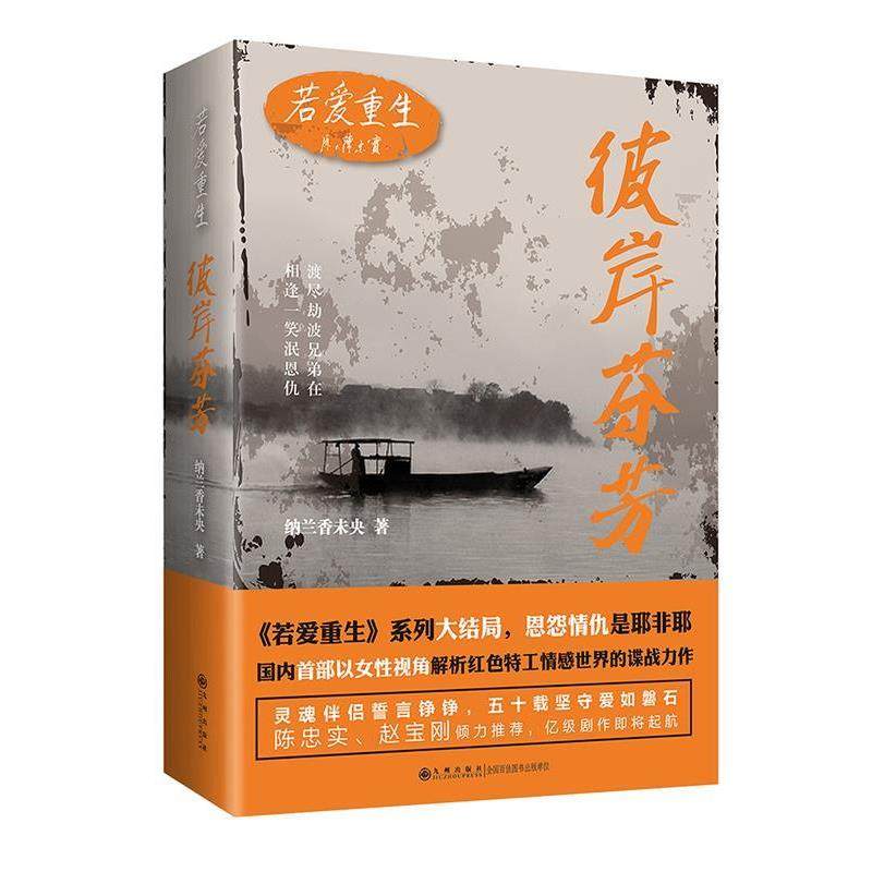 【正版书】 若爱重生 彼岸芬芳 纳兰香未央 九州出版社