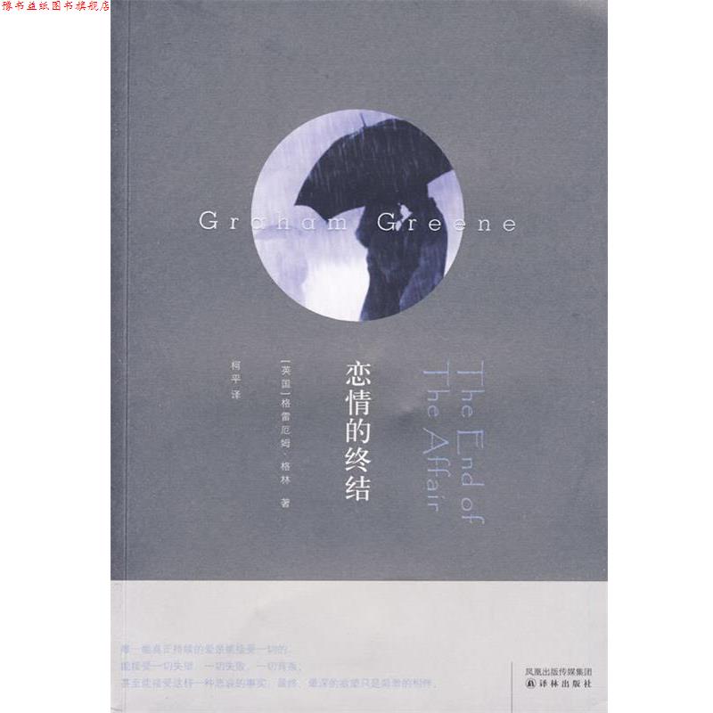 【正版书】 恋情的终结 （英）格林　著,柯平　译 译林出版社
