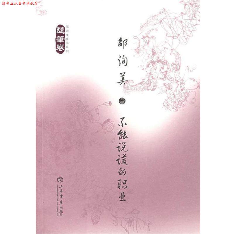 【正版书】 不能说谎的职业:随笔卷 邵询美　著 上海书店出版社