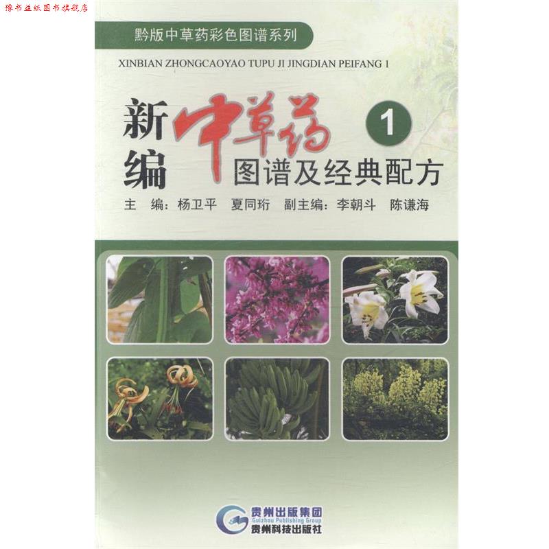 【正版书】 新编中草药图谱及经典配方1 杨卫平, 夏同珩 贵州科技出版社