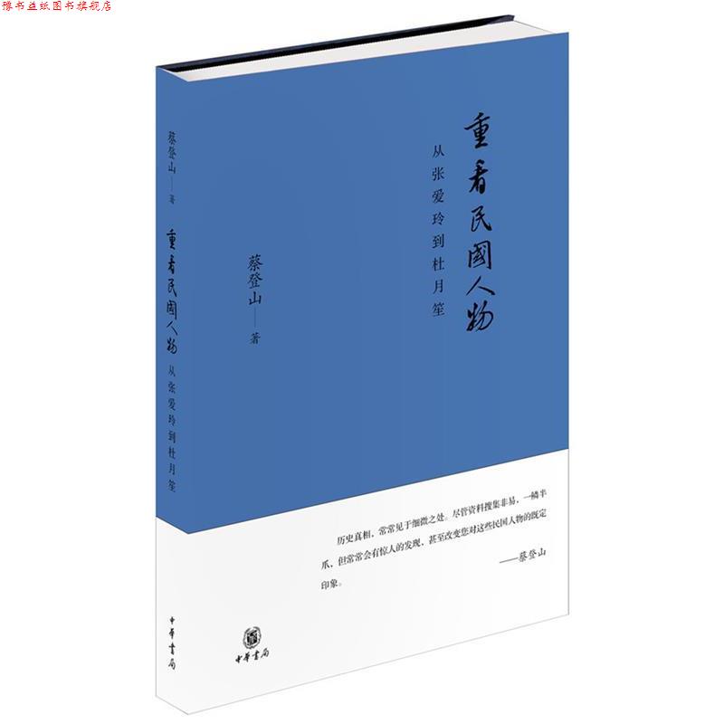 【正版书】 重看民国人物—从张爱玲到杜月笙 蔡登山 中华书局