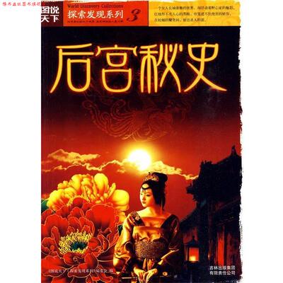 【正版书】 图说天下探索发现3-后宫秘史 《图说天下.探索发现系列》编委会 编 吉林出版集团有限责任公司