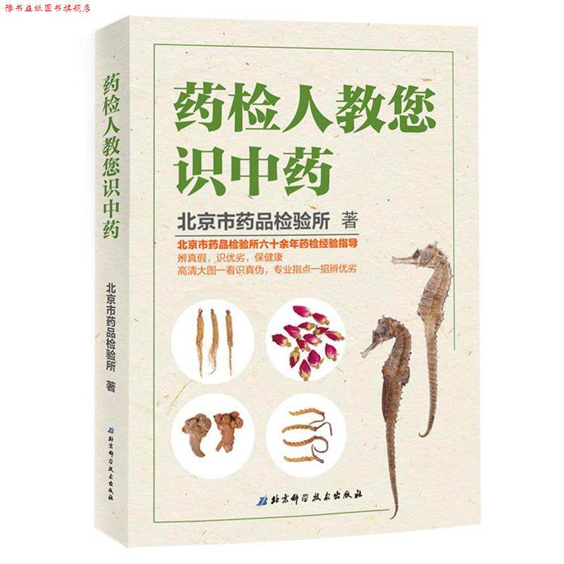 【正版书】 药检人教您识中药 北京市药品检验所 北京科学技术出版社