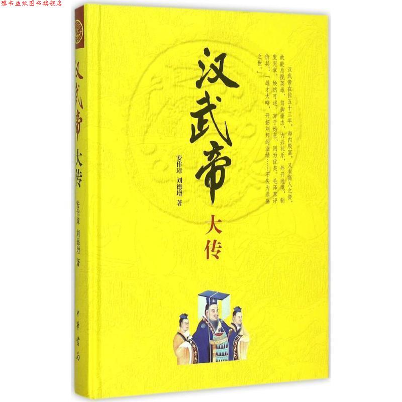 【正版书】 汉武帝大传 安作璋,刘德增 著 中华书局
