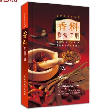 【正版书】 香料鉴赏手册 [英] 克雷兹（Craze R.） 著,葛宇 译 上海科学技术出版社