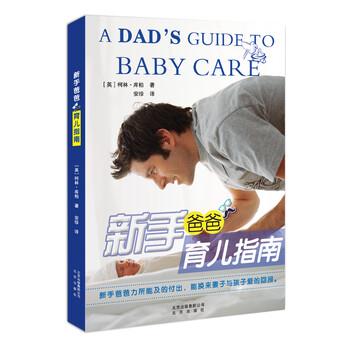 【正版书】 新手爸爸育儿指南 柯林·库柏, 安珍 北京出版社