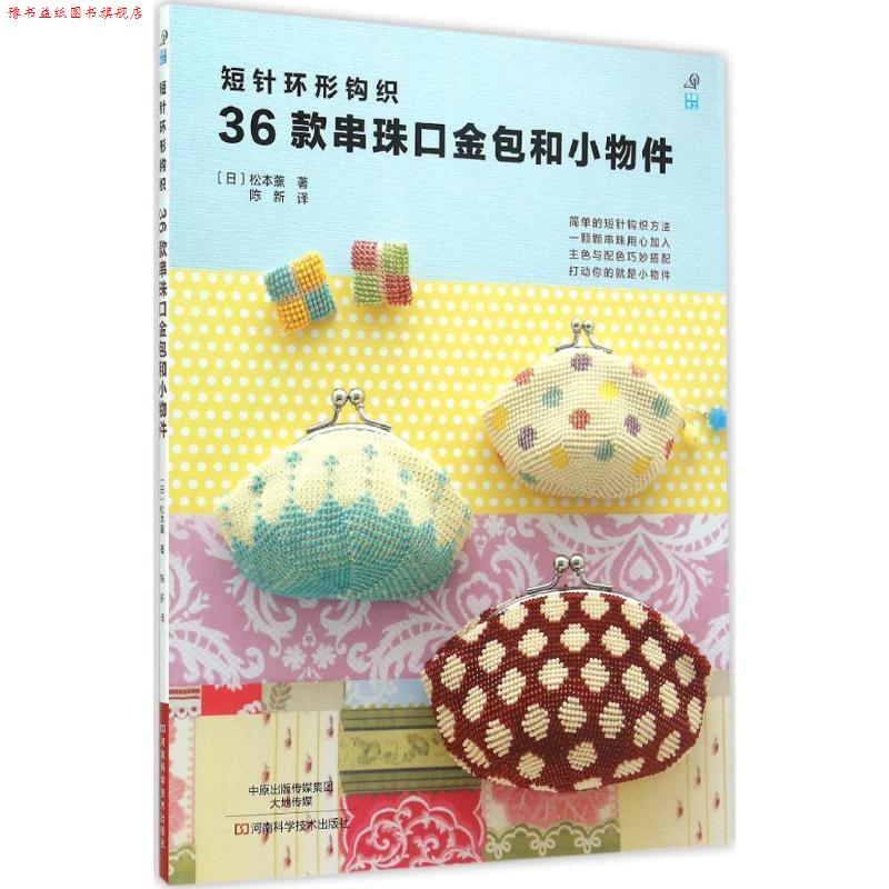 【正版书】 短针环形钩织36款串珠口金包和小物件 [日]松本薰 著,陈新 译 河南科学技术出版社