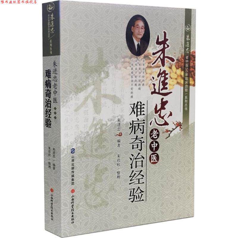 【正版书】 朱进忠老中医难病奇治经验 朱进忠 山西科学技术出版社
