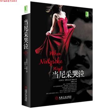【正版书】 当尼采哭泣 (美)亚隆,侯维之 机械工业出版社