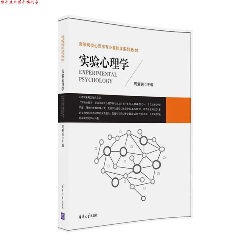【正版书】 实验心理学 周爱保 清华大学出版社图片