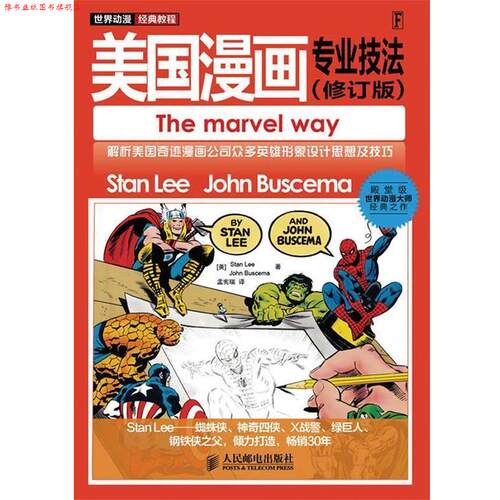 【正版书】 世界动漫经典教程—美国漫画专业技法 （美）Stan Lee,John Buscema 著 孟宪瑞 绘 人民邮电出版社