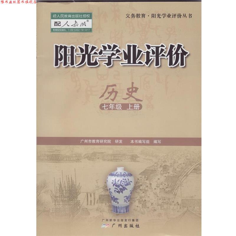 【正版书】 阳光学业评价-历史七年级上册 广州出版社