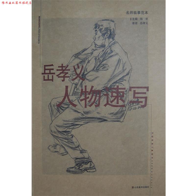 【正版书】 名师临摹范本—岳孝义人物速写 陈平,岳孝义　编 山东美术出版社