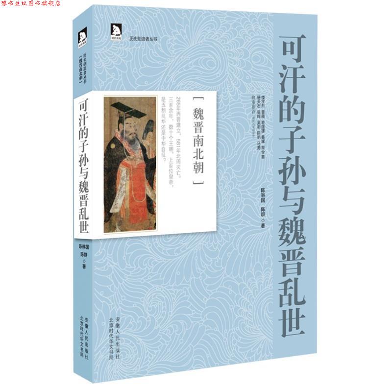【正版书】 历史创造者丛书04:可汗的子孙与魏晋乱世 陈琳国,陈群　著 安徽人民出版社