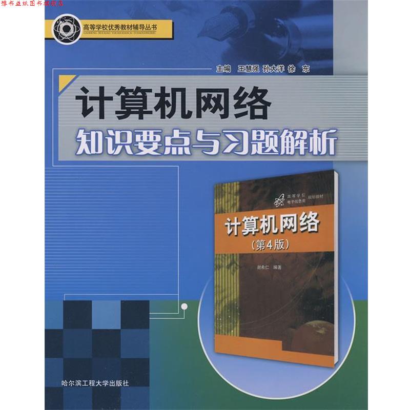 【正版书】 计算机网络知识要点与习题解析 王慧强 哈尔滨工程大学出版社