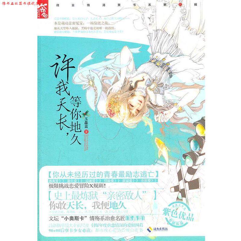 【正版书】 许我天长,等你地久 玉晶蓝 海南出版社